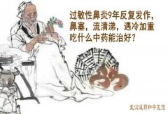 武汉李家发教授：过敏性鼻炎9年反复发作，鼻塞，流清涕，遇冷加重吃什么