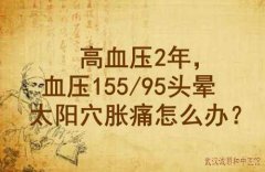 武汉儿科中医院专家李家发教授：高血压2年，血压155/95头晕太阳穴胀痛怎么