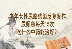 武汉中医徐长化教授：老年女性尿路感染反复发作，尿频急每天15次吃什么