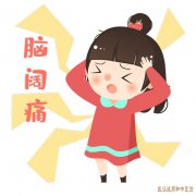 内科杂症专家刘玉茂：半年前不明原因出现头痛时作时止中医有什么方法能