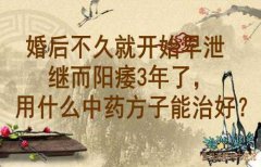 武汉男性病老中医鲁本堂：婚后不久就开始早泄继而阳痿3年了，用什么中药