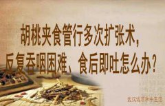 湖北省中医专家向贤德教授：胡桃夹食管行多次扩张术，反复吞咽困难、食