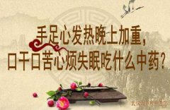 湖北省中医院退休专家向贤德教授：手足心发热晚上加重，口干口苦心烦失