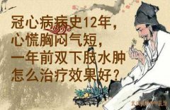 中医李家发教授：冠心病病史12年，心慌胸闷气短，一年前双下肢水肿怎么