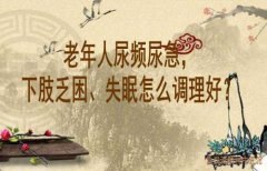 原湖北中医药大学教研室主任徐长化教授：老年人尿频尿急，下肢乏困、失