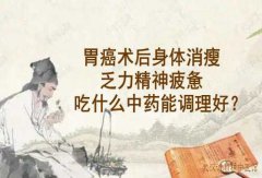 湖北中医药大学硕导李家发教授：胃癌术后身体消瘦乏力精神疲惫吃什么中