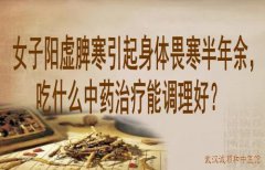 湖北老中医向贤德教授：女子阳虚脾寒引起身体畏寒半年余，吃什么中药治