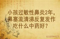 湖北儿科老中医李家发教授：小孩过敏性鼻炎2年，鼻塞流清涕反复发作吃什