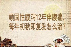 湖北中医学报方剂学主编李家发教授：顽固性腹泻12年伴腹痛，每年初秋即
