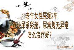 湖北名老中医徐长化教授：老年女性尿频2年查泌尿系彩超、尿常规无异常怎