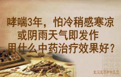 武汉名老中医李家发：哮喘3年，怕冷稍感寒凉或阴雨天气即发作用什么中药