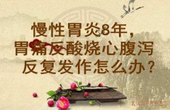 湖北省名老中医有哪些？向贤德教授：慢性胃炎8年，胃痛反酸烧心腹泻反复