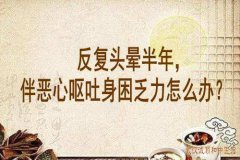 武汉哪里看中医比较好？诚顺和向贤德教授：反复头晕半年，伴恶心呕吐身