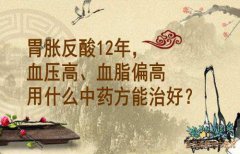 武汉比较难找的老中医向贤德：胃胀反酸12年，血压高、血脂偏高用什么中