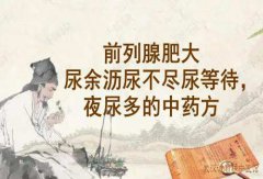 武汉比较难找的男科老中医徐长化教授：前列腺肥大尿余沥尿不尽尿等待，