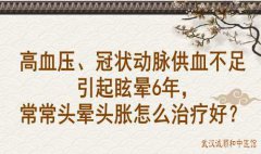 老中医向贤德教授：高血压、冠状动脉供血不足引起眩晕6年，常常头晕头胀