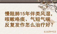 武汉中医李家发教授：慢阻肺15年伴类风湿，咳嗽咯痰、气短气喘反复发作