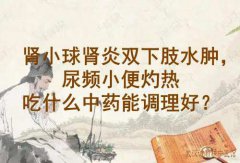 武汉退休老中医徐长化教授：肾小球肾炎双下肢水肿，尿频小便灼热吃什么