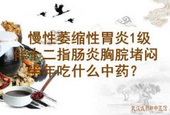 武汉胃肠专科医院中医王垚：慢性萎缩性胃炎1级伴十二指肠炎胸脘堵闷半年