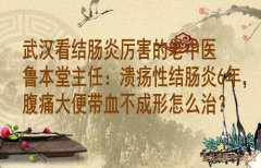 武汉看结肠炎厉害的老中医鲁本堂主任：溃疡性结肠炎6年，腹痛大便带血不