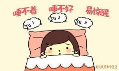 脾胃病刘玉茂主任：学业繁重暴饮暴食后出现腹胀失眠凌晨2-3时易醒夜寐不