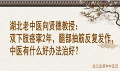 湖北老中医向贤德教授：双下肢痉挛2年，腿部抽筋反复发作，中医有什么好