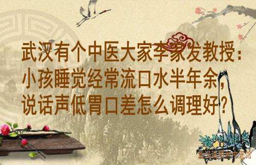 小孩睡觉经常流口水半年余，说话声低胃口差怎么调理好？