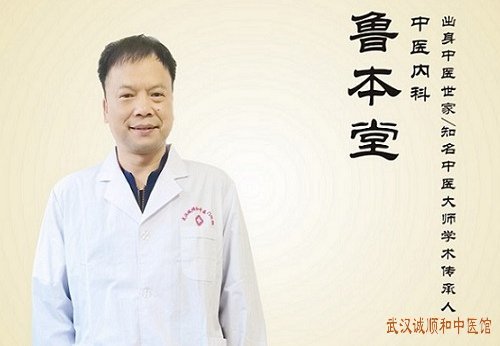 湖北省武汉市名老中医鲁本堂