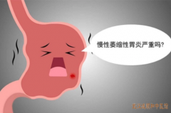 武汉研究肠胃病中医博士后丁辛：慢性萎缩性胃炎伴有肠上皮化生严重吗？