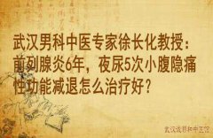 武汉男科中医专家徐长化教授：前列腺炎6年，夜尿5次小腹隐痛性功能减退
