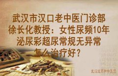 武汉市汉口老中医门诊部徐长化教授：女性尿频10年泌尿彩超尿常规无异常