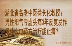 湖北省名老中医徐长化教授：男性阳气亏虚头痛3年反复发作用什么中药方治