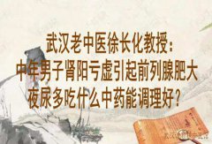 武汉老中医徐长化教授：中年男子肾阳亏虚引起前列腺肥大夜尿多吃什么中
