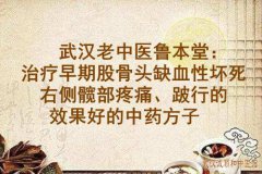 武汉老中医鲁本堂：治疗早期股骨头缺血性坏死右侧髋部疼痛、跛行的效果
