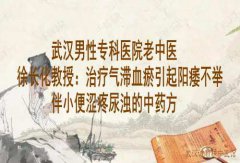 武汉男性专科医院老中医徐长化教授：治疗气滞血瘀引起阳痿不举伴小便涩