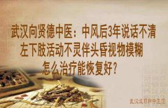 武汉向贤德中医：中风后3年说话不清左下肢活动不灵伴头昏视物模糊怎么治