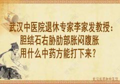 武汉中医院退休专家李家发教授：胆结石右胁肋部胀闷腹胀用什么中药方能