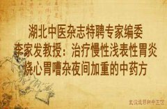 湖北中医杂志特聘专家编委李家发教授：治疗慢性浅表性胃炎烧心胃嘈杂夜