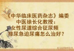 《中华临床医药杂志》编委中医徐长化教授：女性尿道综合征尿频排尿急迫
