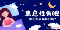 中医肖早梅治失眠怎么样？焦虑性失眠彻夜难眠烦躁不安中药怎么调理？