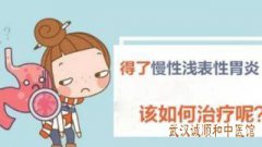 武汉中医张林茂治疗胃病厉害吗？慢性浅表性胃炎长期反复胃胀胃痛怎么治