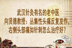 武汉针灸有名的老中医向贤德教授：丛集性头痛反复发作，右侧头部痛如针