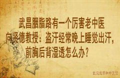 武昌胭脂路有一个厉害老中医向贤德教授：盗汗经常晚上睡觉出汗，前胸后