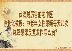 武汉贼厉害的老中医徐长化教授：中老年女性尿频每天20次尿路感染反复发