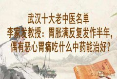 武汉十大老中医名单李家发教授：胃胀满反复发作半年，偶有恶心胃痛吃什
