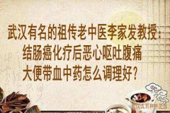 武汉有名的祖传老中医李家发教授：结肠癌化疗后恶心呕吐腹痛大便带血中