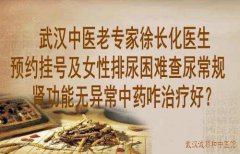 武汉中医老专家徐长化医生预约挂号及女性排尿困难查尿常规肾功能无异常