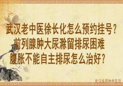 武汉男科老中医鲁本堂：慢性前列腺炎会阴及小腹疼痛伴尿频尿不尽入睡困
