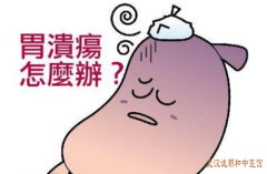 武汉看脾胃厉害的名中医张压西主任：胃溃疡上腹痛腹胀中药辨证调理医案