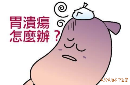 胃溃疡中医张压西治疗医案一则